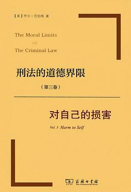 刑法的道德界限（第三卷）:对自己的损害