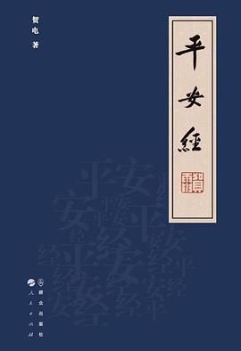 平安经