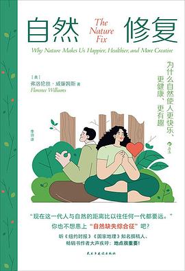 自然修复:为什么自然使人更快乐、更健康、更有趣