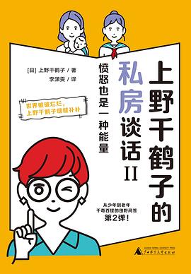 上野千鹤子的私房谈话Ⅱ