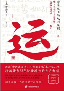 运:零售之王的胜利法则