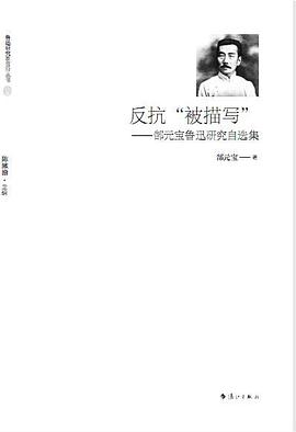 反抗“被描写”:郜元宝鲁迅研究自选集