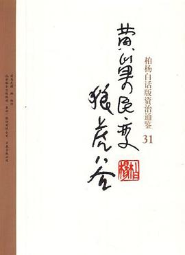 柏杨白话版资治通鉴-黄巢民变·狼虎谷