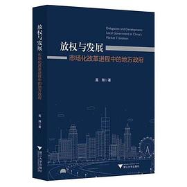 放权与发展:市场化改革进程中的地方政府