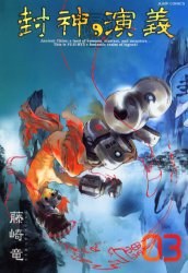 完全版 封神演義 3