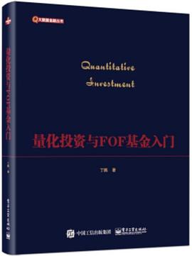 量化投资与FOF基金入门