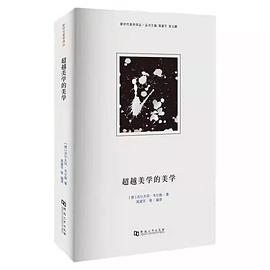 超越美学的美学