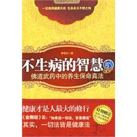 不生病的智慧5:佛道武药中的养生保命真法