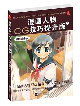 漫画人物CG技巧提升版3 校园美少女