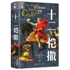 十二恺撒