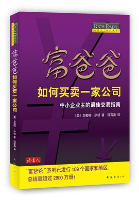 富爸爸如何买卖一家公司