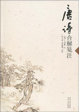 唐诗合解笺注