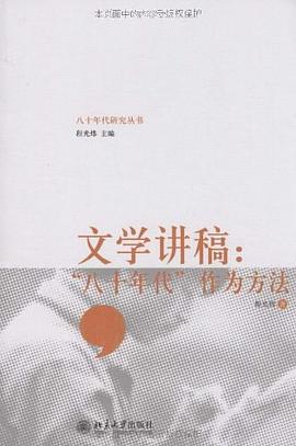 文学讲稿:“八十年代”作为方法