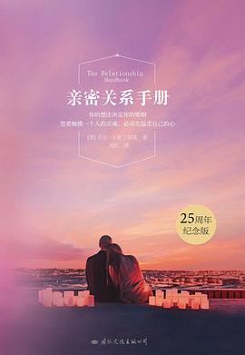 亲密关系手册