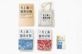 大上海都市计划