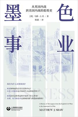 墨色事业:从英国内战到美国内战的报纸史