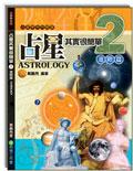 占星其實很簡單2：進階篇