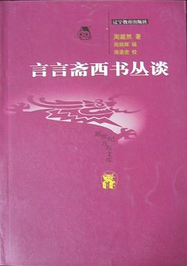 言言斋西书丛谈