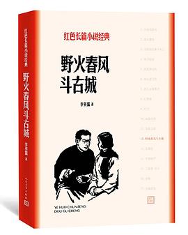 野火春风斗古城