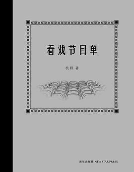 看戏节目单