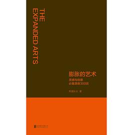 膨胀的艺术:灵感与创意源泉300词