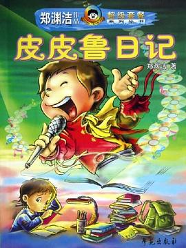 皮皮鲁日记