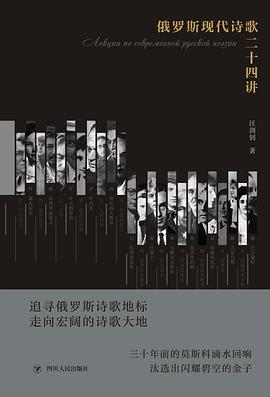 俄罗斯现代诗歌二十四讲