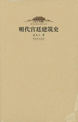 明代宫廷建筑史