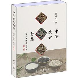 中华饮食智慧：调元·体质·食养（第七版）
