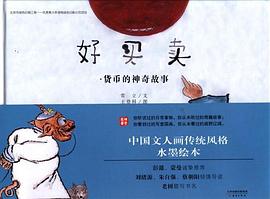 好买卖:货币的神奇故事