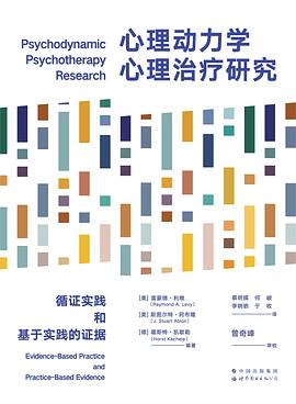 心理动力学心理治疗研究