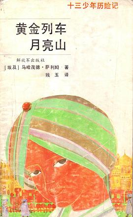 黄金列车 月亮山:十三少年历险记