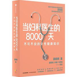 当妇科医生的8000天:不可不说的女性健康知识