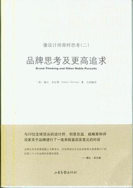 像设计师那样思考2:品牌思考及更高追求