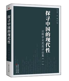 探寻中国的现代性:汪晖学术思想评论集（一）