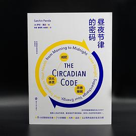 昼夜节律的密码
