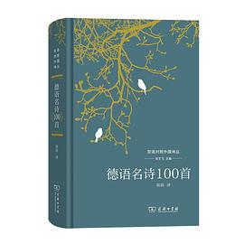 德语名诗100首