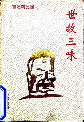 世故三味