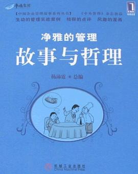 净雅的管理故事与哲理