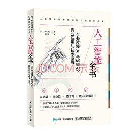 人工智能全书:一本书读懂AI基础知识、商业应用与技术发展