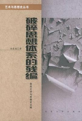 破碎思想体系的残编:英美文学与思想史论稿