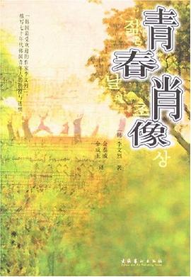 青春肖像