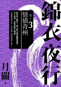 錦衣夜行 卷三