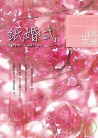 紙婚式