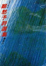 鄭愁予詩選集