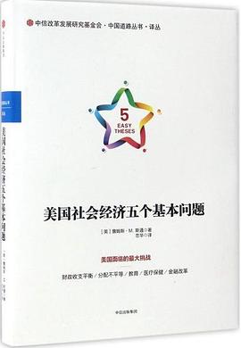 美国社会经济五个基本问题