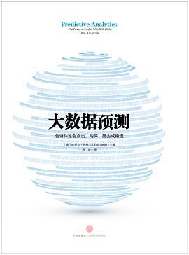 大数据预测:告诉你谁会点击、购买、死去或撒谎