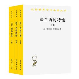 法兰西的特性（全三册）