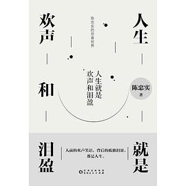 人生就是欢声和泪盈