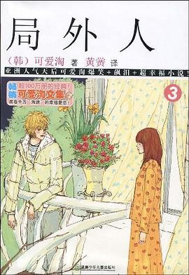 可爱淘文集·局外人③